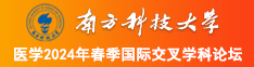 美女搞黄色视频网站南方科技大学医学2024年春季国际交叉学科论坛